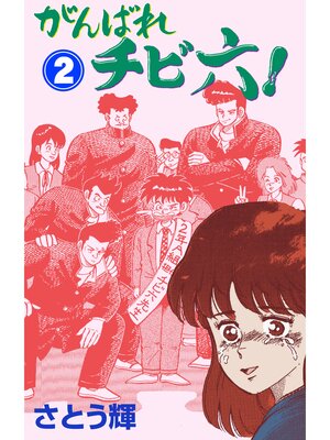 cover image of がんばれチビ六!　2